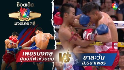 เพชรมงคล ศูนย์กีฬาห้วยต้ม vs ชาละวัน ส.ธนาเพชร | ช็อตเด็ดแม่ไม้มวยไทย 7 สี