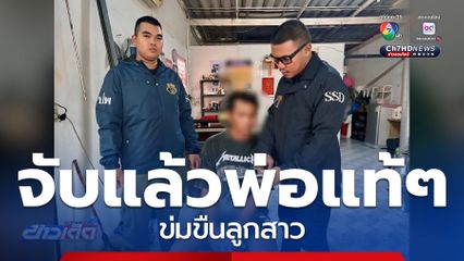 จับแล้ว พ่อล่วงละเมิดทางเพศลูกสาว