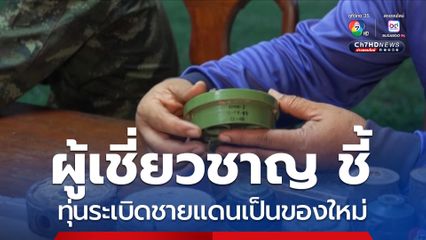 ผู้เชี่ยวชาญต่างชาติชี้ ทุ่นระเบิดชายแดนเป็นของใหม่