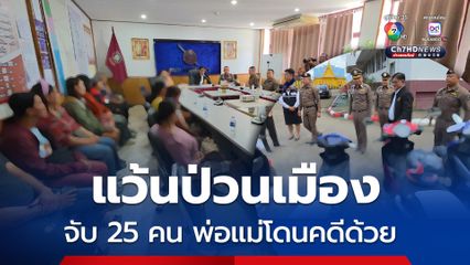 จับเด็กแว้น 25 คน แข่งรถป่วนเมือง พ่อแม่โดนคดีด้วย