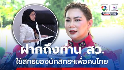 ฝากถึง สว.อังคณา ขอให้ใช้สิทธิของนักสิทธิฯ เพื่อคนไทย