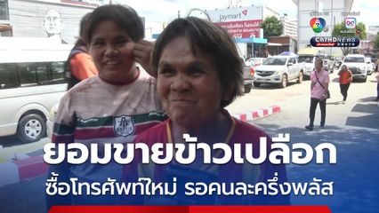 ยอมขายข้าวเปลือก ซื้อโทรศัพท์ใหม่ รอคนละครึ่งพลัส