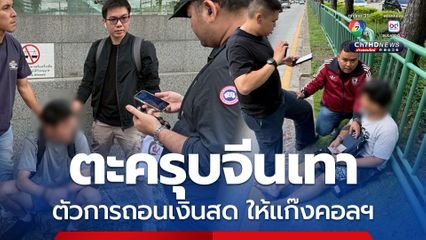 ตะครุบจีนเทา ตัวการถอนเงินสดให้แก๊งคอลเซ็นเตอร์ หลอกทำภารกิจรับซื้อแบรนด์เนมมือสอง เงินสดกว่า 200,000 บาท