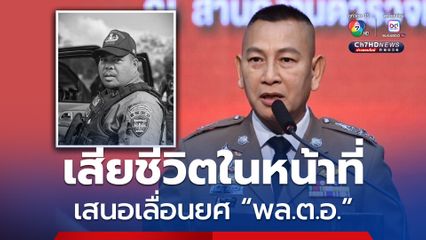 ผบ.ตร. เสียใจตำรวจ EOD เสียชีวิตในหน้าที่ เสนอเลื่อนยศเป็น "พล.ต.อ."