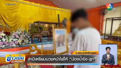 สามีเตรียมบวชหน้าไฟให้ น้องน้ำขิง-ลูก