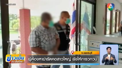 ผู้ต้องหาฆ่ารัดคอสาวใหญ่ ยังให้การวกวน