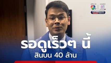 ไชยชนก เผย รัฐบาลไม่นิ่งเฉย ปราบสแกมเมอร์ ส่วนเรื่องสินบน 40 ล้าน ขอให้รอชมเร็ว ๆ นี้