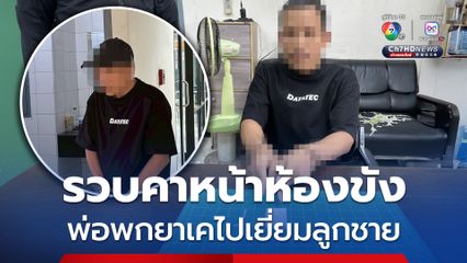 รวบคาหน้าห้องขัง พ่อวัย 35 ปี พกยาเคมาเยี่ยมลูกชายถูกจับคดีทะเลาะวิวาท
