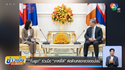 กัมพูชา ร่วมมือ เกาหลีใต้ ต่อต้านหลอกลวงออนไลน์