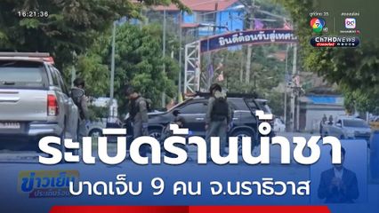 ระเบิดร้านน้ำชา บาดเจ็บ 9 คน จ.นราธิวาส