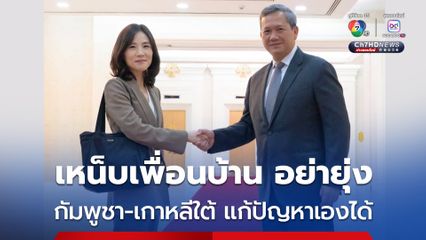 “ฮุน มาเนต” หารือผู้แทนเกาหลีใต้ เรื่องปราบแก๊งสแกมเมอร์ พร้อมเหน็บผู้นำประเทศเพื่อนบ้านอย่ายุ่ง