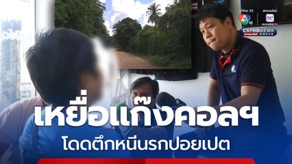 เหยื่อแก๊งคอลเซ็นเตอร์ เล่านาทีโดดตึกหนีนรกปอยเปต