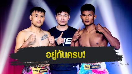 ONE ลุมพินี : 24 จอมบู๊ผ่านด่านตาชั่ง พร้อมลุยศึก ONE ลุมพินี 129 ศุกร์ที่ 17 ต.ค.นี้