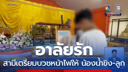 สามีเตรียมบวชหน้าไฟให้ น้องน้ำขิง-ลูก
