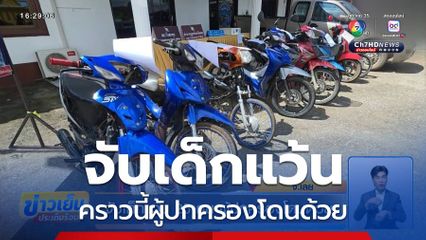จับเด็กแว้น 25 คน ผู้ปกครองโดนด้วย