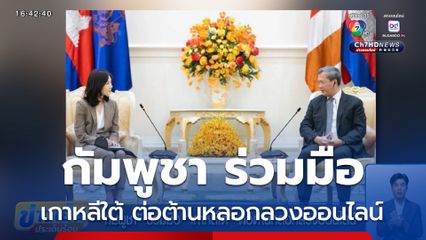 กัมพูชา ร่วมมือ เกาหลีใต้ ต่อต้านหลอกลวงออนไลน์