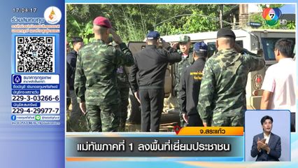 แม่ทัพภาคที่ 1 ลงพื้นที่เยี่ยมประชาชน