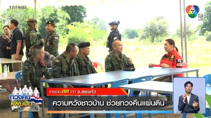 ความหวังชาวบ้าน ช่วยทวงคืนแผ่นดิน