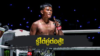 ONE ลุมพินี : ทุน มิน ออง ลั่นเตรียมแผนหลากหลายไว้รับมือ เต็งหนึ่ง แฟร์เท็กซ์