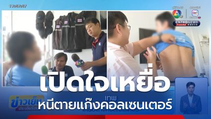 เปิดใจเหยื่อ หนีตายแก๊งคอลเซนเตอร์