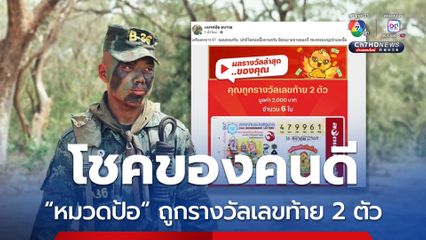 'หมวดป้อ' ดวงเฮง ถูกรางวัลเลขท้าย 2 ตัว หลังได้รับบาดเจ็บจากโดรนทิ้งระเบิด