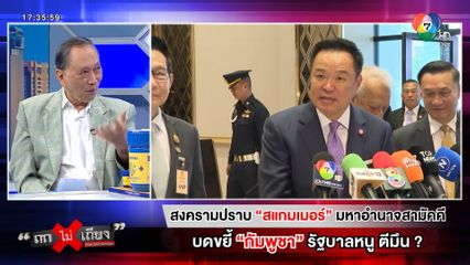 ถกไม่เถียง : สงครามปราบสแกมเมอร์ มหาอำนาจสามัคคี บดขยี้กัมพูชา รัฐบาลหนูตีมึน ?