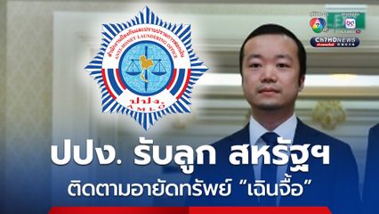 ปปง. รับลูก สหรัฐฯ -อังกฤษ ติดตามอายัดทรัพย์ “เฉินจื้อ” พร้อมเฝ้าระวังรายชื่อเครือข่าย