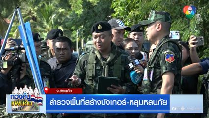 สำรวจพื้นที่สร้างบังเกอร์-หลุมหลบภัย