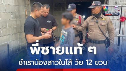 รวบพี่ชายใจทราม ข่มขื่นน้องสาวแท้ ๆ วัยเพียง 12 ปี