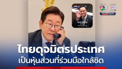 ปธน. เกาหลีใต้ โพสต์หลังยกหูคุย อนุทิน หยอดไทยดุจมิตรประเทศ