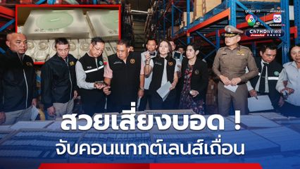 บุกทลายโกดังทุนจีน ซุกคอนแทกต์เลนส์เถื่อนขายให้คนไทย