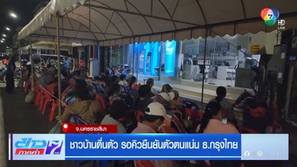 ชาวบ้านตื่นตัว รอคิวยืนยันตัวตนแน่น ธ.กรุงไทย
