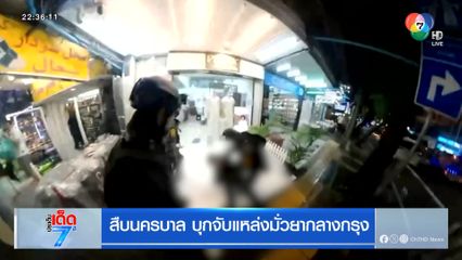 สืบนครบาล บุกจับแหล่งมั่วยากลางกรุง