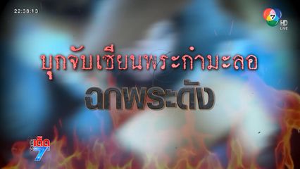 บุกจับเซียนพระกำมะลอ ตีเนียนฉกพระดัง [เจาะเกาะติด]