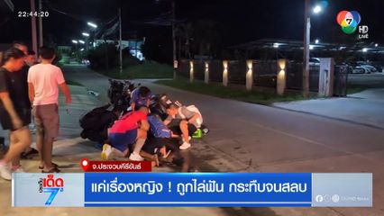 แค่เรื่องหญิง ! ถูกไล่ฟัน กระทืบจนสลบ