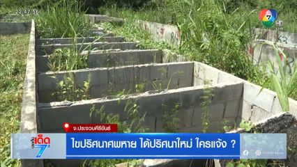 ไขปริศนาศพหาย ได้ปริศนาใหม่ ใครแจ้ง ?