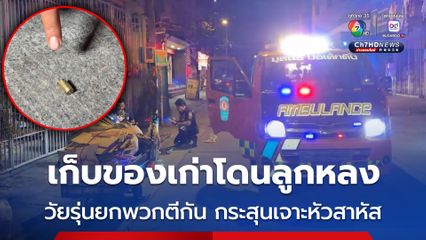 หญิงเก็บของเก่าขายโดนลูกหลง ถูกกระสุนเจาะหัวเจ็บสาหัส เหตุวัยรุ่นยกพวกตีกันในซอยแบริ่ง