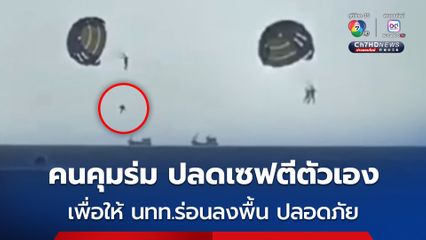 พาราเซลลิงกลางทะเล อ่าวกะตะ ล่ม! ฝนตกหนัก-คลื่นลมแรง คนบังคับร่มสละตัวเองช่วยนักท่องเที่ยวรอด ได้รับบาดเจ็บบริเวณใบหน้า มีแผลแตกเล็กน้อย