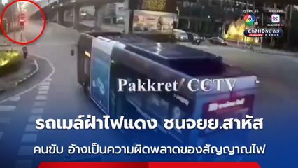 ป้าวัย 60 ปี สุดซวย นั่งวินจยย.ไปซื้อของทำบุญถูกรถเมล์ฝ่าไฟแดง พุ่งชนป้าบาดเจ็บ-คนขับวินจยย.สาหัส ส่วนคนขับรถเมล์ โทษความผิดให้ไฟสัญญาณจราจร