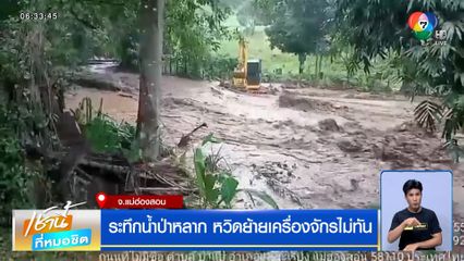 ระทึกน้ำป่าหลาก หวิดย้ายเครื่องจักรไม่ทัน จ.แม่ฮ่องสอน