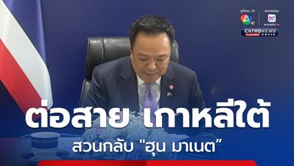 นายกรัฐมนตรี ย้อน "ฮุน มาเนต” ปัญหาประเทศไทย มีอยู่ที่เดียว! ขออย่าเพิ่มความขัดแย้ง ชี้ทุกอย่างกำลังไปได้ด้วยดี