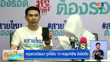 หนุ่มชาวเมียนมา ถูกโจ๋นับ 10 คน รุมทำร้าย ชิงมือถือ