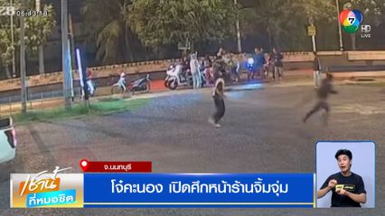 นนทบุรีไม่แผ่ว ! โจ๋คะนอง เปิดศึกหน้าร้านจิ้มจุ่ม