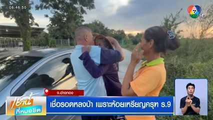 เชื่อรอดหลงป่า เพราะห้อยเหรียญครุฑ ร.9