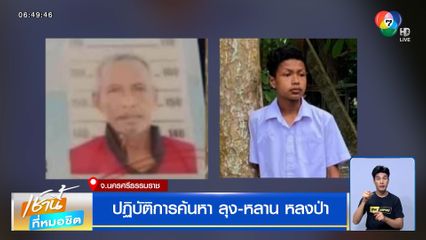 ปฏิบัติการค้นหา ลุง-หลาน หลงป่าเขาหลวง จ.นครศรีธรรมราช