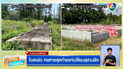 โอละพ่อ ! ศพหาย สุดท้ายแค่เปลี่ยนสุสานฝัง ศพไม่ได้หาย