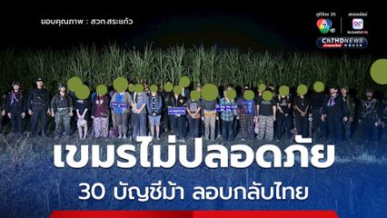30 คนลอบกลับไทย ถูกบังคับสแกนใบหน้าเปิดบัญชีม้า