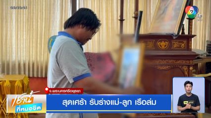 สุดเศร้า รับร่างแม่-ลูก เรือล่ม