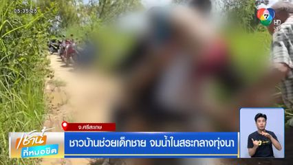 ชาวบ้านช่วยเด็กชาย จมน้ำในสระกลางทุ่งนา