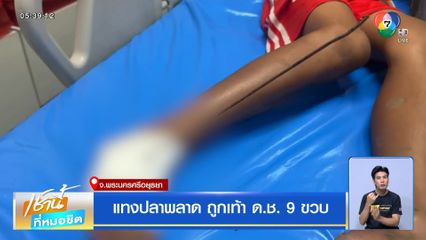 แทงปลาพลาด ถูกเท้า ด.ช. 9 ขวบ